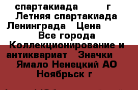 12.1) спартакиада : 1986 г - Летняя спартакиада Ленинграда › Цена ­ 49 - Все города Коллекционирование и антиквариат » Значки   . Ямало-Ненецкий АО,Ноябрьск г.